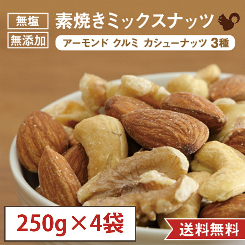【250g×4袋セット(1kg)】素焼き ミックスナッツ 無塩 無添加 国内製造 アーモンド カシューナッツ クルミ 胡桃 おやつ おつまみ 美容 健康 間食 ...