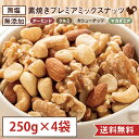 【250g×4袋セット(1kg)】素焼き プレミアミックスナッツ 無塩 無添加 アーモンド カシューナッツ マカダミア クルミ 胡桃 おやつ おつまみ 美容 健康 間食 防災食品 非常食 備蓄食 保存食