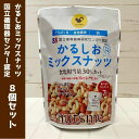 【個包装140g (20g×7袋)×8袋セット】 国立循環病センター認定 かるしお ミックスナッツ おやつ おつまみ 美容 健康 間食 防災食品 非常食 備蓄食 保存食