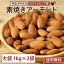 【1kg×2袋セット 大袋】素焼き アーモンド カリフォルニア産 ノンパレル種 国内製造 大袋 お徳用 業務用 おやつ おつまみ 美容 健康 間食 防災食品 非常食 備蓄食 保存食(4)