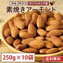 【250g×10袋セット(2.5kg)】素焼き アーモンド カリフォルニア産 ノンパレル種 国内製造 お徳用 業務用 おやつ おつまみ 美容 健康 間食 防災食...