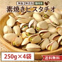 【250g×4袋セット(1kg)】素焼き ピスタチオ 無塩 無添加 殻付き カリフォルニア産 国内製造 お徳用 業務用 おやつ おつまみ 美容 健康 間食 防災...