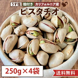 【250g×4袋セット(1kg)】ピスタチオ うす塩 塩味 殻付き カリフォルニア産 国内製造 お徳用 業務用 おやつ おつまみ 美容 健康 間食 防災食品 非常食 備蓄食 保存食