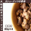 【80g×4袋セット(320g)】 大粒 素焼き カシューナッツ皮付き 食塩不使用 おやつ おつまみ 美容 健康 間食 防災食品 非常食 備蓄食 保存食