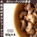 【80g×4袋セット(320g)】大粒 皮付き カシューナッツ 塩味 おやつ おつまみ 美容 健康 間食 防災食品 非常食 備蓄食 保存食