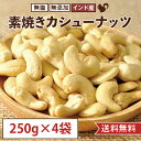 【250g×4袋セット(1kg)】素焼き カシューナッツ 無塩 無添加 インド産 国内製造 おやつ おつまみ 美容 健康 間食 防災食品 非常食 備蓄食 保存食