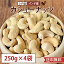 【250g×4袋セット(1kg)】カシューナッツ うす塩 塩味 インド産 国内製造 おやつ おつまみ 美容 健康 間食 防災食品 非常食 備蓄食 保存食