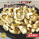 割れ カシューナッツ うす塩 塩味 国内製造 250g おやつ おつまみ 美容 健康 間食 防災食品 非常食 備蓄食 保存食