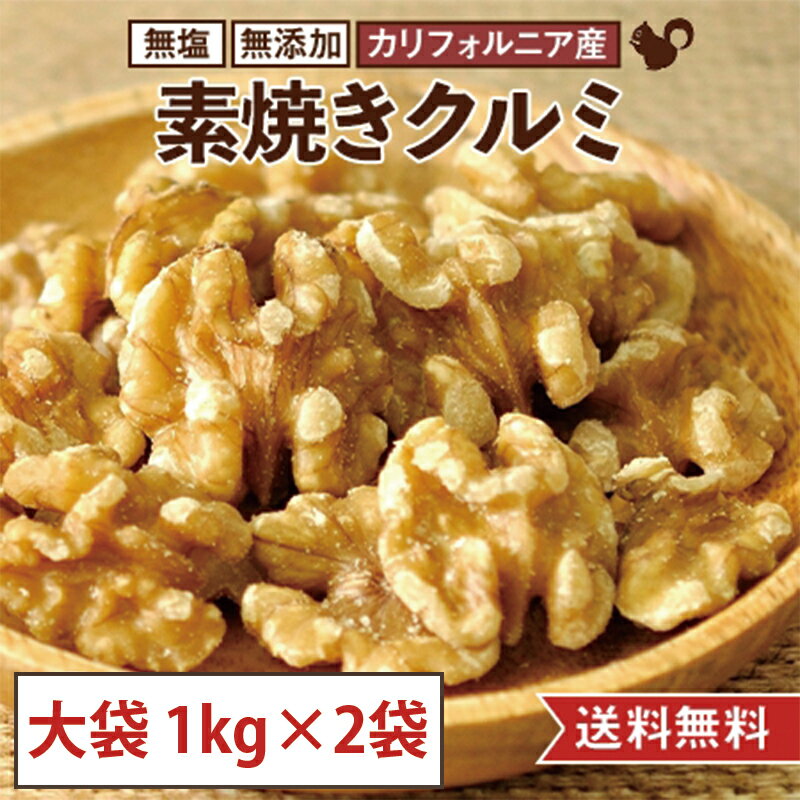 【1kg×2袋セット 大袋】素焼き クルミ 無塩 無添加 カリフォルニア産 国内製造 お徳用 業務用 胡桃 おやつ おつまみ 美容 健康 間食 防災食品 非常食 備蓄食 保存食