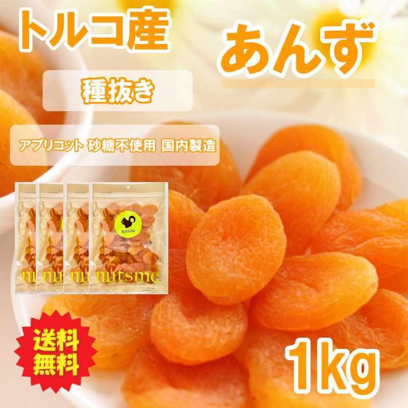 【250g×4袋セット(1kg)】あんず ドライフルーツ トルコ産 国内製造 おやつ おつまみ 美容 健康 間食 防災食品 非常食 備蓄食 保存食