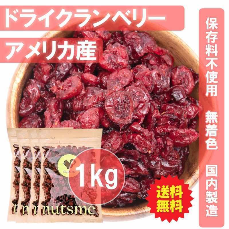 【250g×4袋セット(1kg)】クランベリー ドライフルーツ アメリカ産 国内製造 おやつ おつま ...