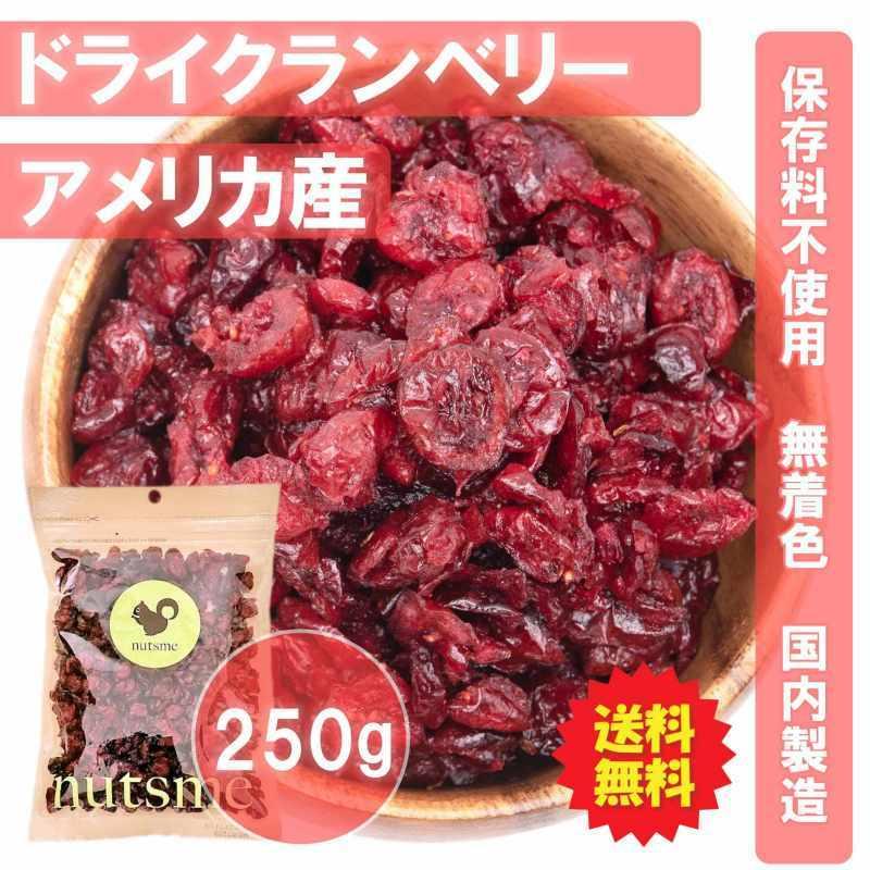 クランベリー ドライフルーツ アメリカ産 国内製造 250g おやつ おつまみ 美容 健康 間食 防災食品 非常食 備蓄食 保存食