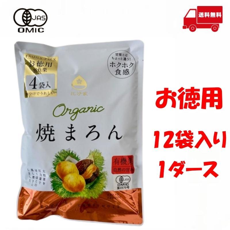 【160g×12袋セット】比沙家 オーガニック 焼まろん ファミリーパック 焼き栗 甘栗 マロン 160g(40g×4)×12袋 おやつ おつまみ 美容 健康 間食 防災食品 非常食 備蓄食 保存食