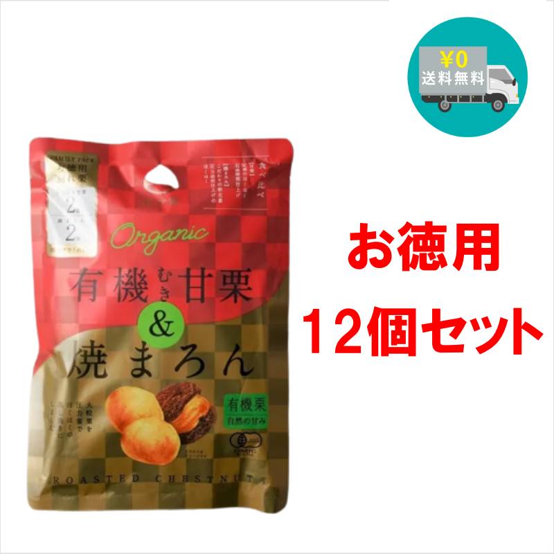 有機JAS認定商品。 中国栗品種を石窯焙煎した有機栗と日本栗品種を圧力製法で蒸し焼 きにした有機栗をアソートしました。 食感と風味が異なる2種類のむき栗がお楽しみいただけます。 大人気の有機焼きマロン40g×2に有機むき甘栗40g×2をセットにしました。 【甘栗】定番のほくほく、石窯焙煎仕上げ。 【焼きマロン】こだわりの新定番 圧力焙煎仕上げのほくほく。 2種類のほくほくした美味しさをお楽しみください。 ・名称：有機むき甘栗＆有機焼きまろん ・原材料名： 有機栗 ・内容量：160g×12袋 ・賞味期限： 2023.10 ・保存方法：直射日光・高温多湿をさけて、保存してください。 ・製造者：ナッツミー株式会社／埼玉県草加市両新田東町94-3 ■有機むき甘栗 栄養成分表示:1袋(40g)あたり エネルギー72.4kcal たんぱく質1.9g 脂質0.6g 炭水化物16.0g(糖質13.6g 食物繊維2.5g) 食塩相当量0g ■焼きまろん 栄養成分表示:1袋(40g)あたり エネルギー68kcal たんぱく質1.7g 脂質0.4g 炭水化物15.4g(糖質13.4g 食物繊維2.0g) 食塩相当量0g ※この表示は推定値です