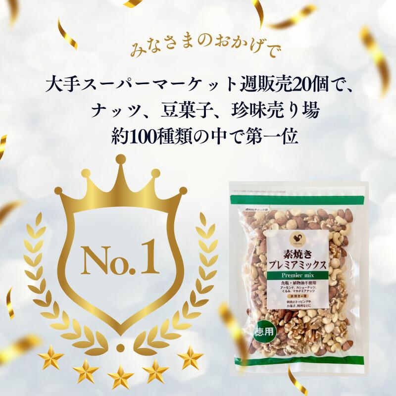 徳用 素焼き プレミアミックス ナッツ 無塩 無添加 国内製造 500g アーモンド カシューナッツ マカダミア クルミ 胡桃 おやつ おつまみ 美容 健康 間食 防災食品 非常食 備蓄食 保存食 2