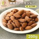 素焼きアーモンド 200g アーモンド ナッツ 自社焙煎 工場直送 素煎 ロースト 塩なし 無塩 食塩無添加 油不使用 筋トレ ダイエット ロカボ ビタミンE ...