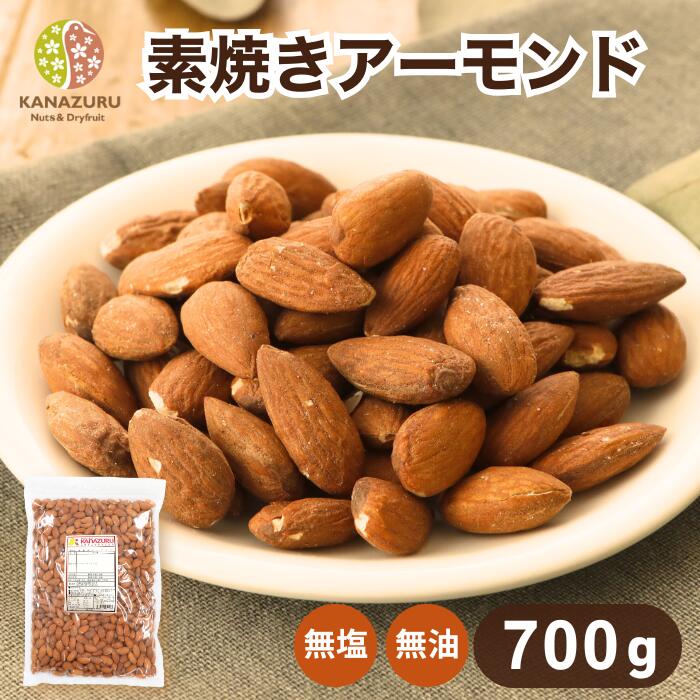 素焼きアーモンド 700g アーモンド ナッツ 自社焙煎 工場直送 素煎 ロースト 塩なし 無塩 食塩無添加 油不使用 筋トレ ダイエット ビタミンE 製菓材料...