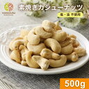 金鶴食品製菓株式会社 素焼きカシューナッツ 500g