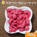 ラズベリーカシュー 300g カシューナッツ ナッツ スイーツ 木苺 ほどよい酸味 甘味 スイーツ 甘酸っぱい おやつ おつまみ お茶菓子 お茶請け コーヒー ...