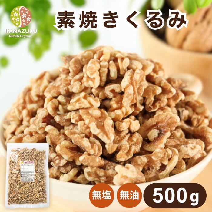 素焼きくるみ 500g クルミ ナッツ 自社焙煎 工場直送 素煎 塩なし 無塩 食塩無添加 油不使用 サラダ ト..