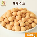 きなこ豆 400g きなこ 落花生 ピーナッツ 豆菓子 おやつ 和スイーツ サクサク食感 お茶請け 日本茶 コーヒー 紅茶 やさしい甘さ 200g×2枚セット ...
