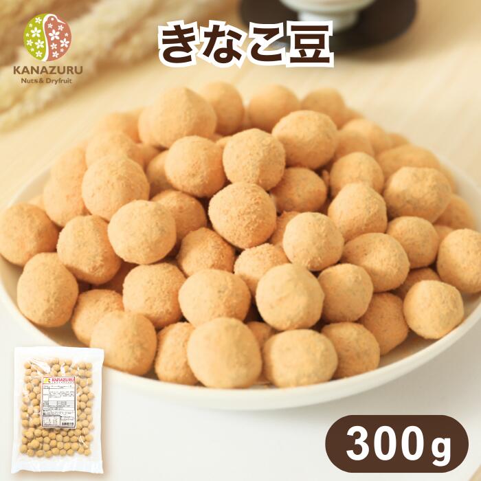 きなこ豆 300g きなこ 落花生 ピーナッツ 豆菓子 おやつ 和スイーツ サクサク食感 お茶請け 日本茶 コ..