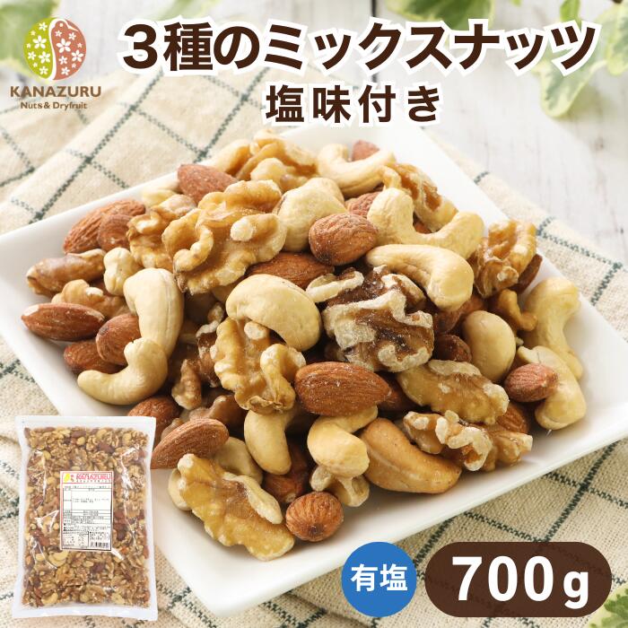 3種のミックスナッツ塩味付き 700g アーモンド カシューナッツ くるみ ミックス ナッツ 工場直送 塩あ..