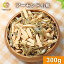 アーモンド小魚 300g アーモンドフィッシュ アーモンド 片口いわし ごま 小魚 アメリカ産 国産 有塩 こだわり焙煎 工場直送 自社焙煎 定番 カリッと食感...