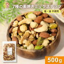 7種 素焼き ミックスナッツ 500g アーモンド カシューナッツ くるみ ヘーゼルナッツ マカダミア ピスタチオ ピーカンナッツ ロースト 無塩 工場直送 自社製造 自社焙煎 素焼き クルミ 胡桃 朝食 製菓材料 ダイエット 食塩無添加 送料無料 大容量 チャック袋 金鶴食品製菓