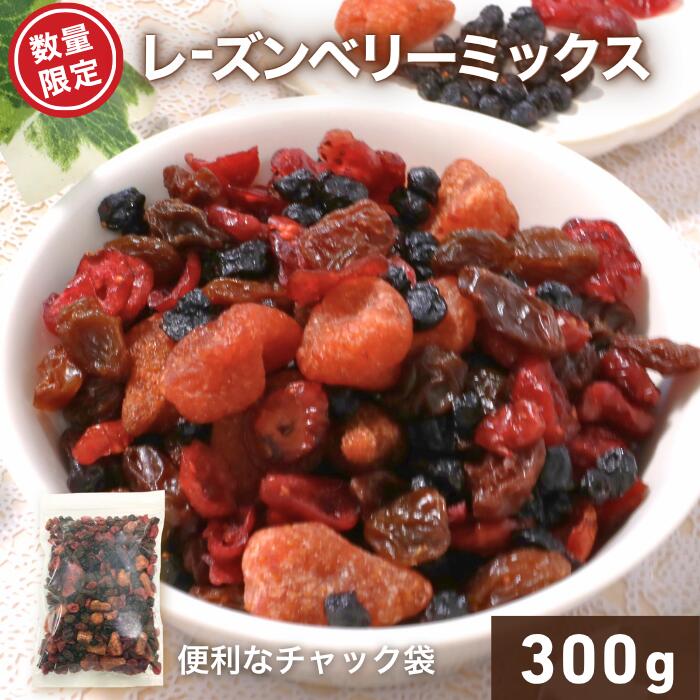 レーズンベリーミックス 300g 数量限定 4種類 レーズン クランベリー ワイルドブルーベリー いちご 1000円ポッキリ アメリカ産 ヨーグルト シリアル トッピング パン作り お菓子作り チャック袋 送料無料 メール便 金鶴食品製菓