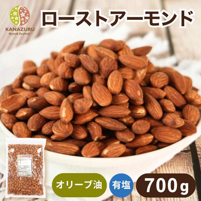 ローストアーモンド 700g 有塩 アーモンド オリーブオイル ナッツ 自社焙煎 工場直送 おやつ おつまみ ..