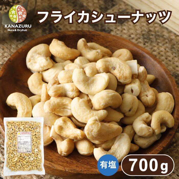 フライカシューナッツ 700g 有塩 カ