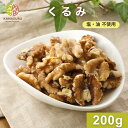 生クルミ 200g くるみ ナッツ 塩なし 無塩 食塩無添加 油不使用 朝食 おやつ サラダ トッピング ヨーグルト パン作り お菓子作り 製菓材料 製パン材料...