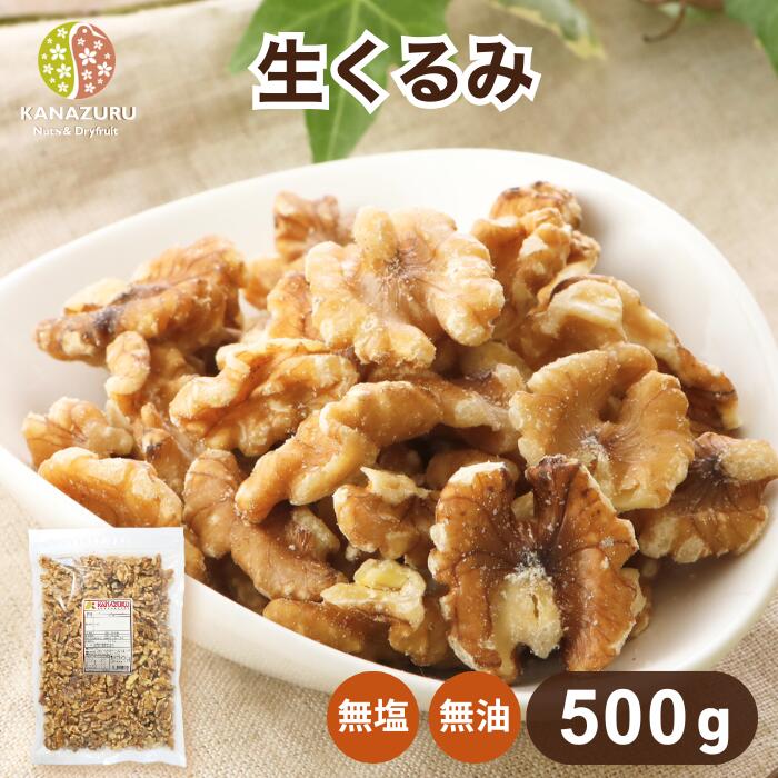 生くるみ 500g クルミ ナッツ 塩なし 無塩 食塩無添加 油不使用 朝食 おやつ サラダ トッピング ヨーグ..