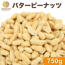 バターピーナッツ 750g ピーナッツ ナッツ 豆菓子 塩あり 有塩 送料無料 大容量 定番 カリッと食感 おやつ おつまみ ツマミ 料理 ビール バタピー カ...