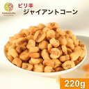 ピリ辛ジャイアントコーン 220g ジャイアントコーン 菓子 おやつ おつまみ ツマミ ピリ辛 ビール 送料無料 チャック袋 金鶴食品製菓