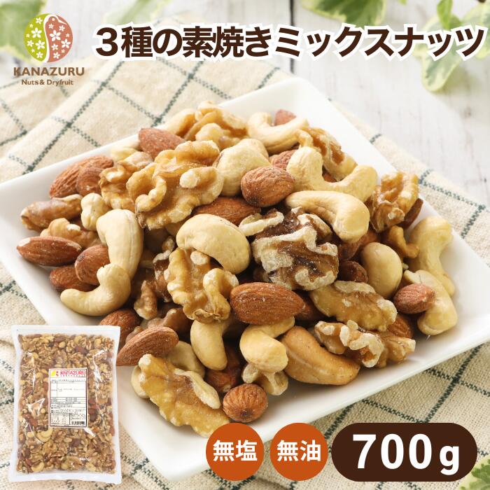ミックスナッツ 無塩 素焼き 3種 700g
