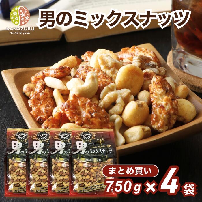 【まとめ買い】男のミックスナッツ 750g 4袋セット大容量 8種ミックス ピーナッツ ピースナッツ 大辛餅..