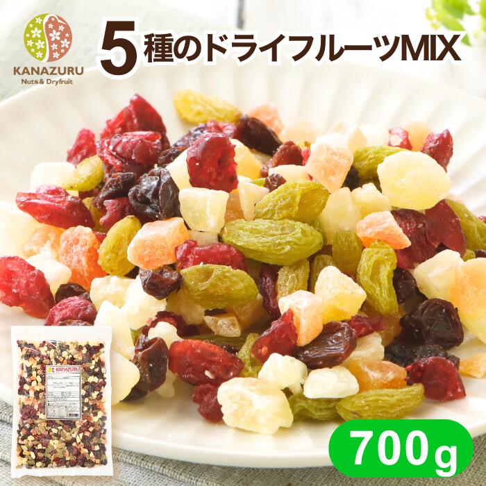 ドライフルーツミックス 700g 5種 大