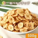 塩バナナチップ 500g バナナチップスドライフルーツ 朝食 おやつ おつまみ ツマミ ビール ミネラル 食物繊維 お菓子作り ヨーグルト 大容量 送料無料 チ...