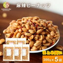 【まとめ買い】 麻辣ピーナッツ 300g 5袋セット ピーナッツ ナッツ おつまみ ツマミ 山椒 花椒 麻辣油 ビール しびれる辛さ サラダ 炒め物 トッピング...