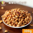 麻辣ピーナッツ 300g ピーナッツ ナッツ おつまみ ツマミ 山椒 花椒 麻辣油 ビール しびれる辛さ サラダ 炒め物 トッピング チャック袋 金鶴食品製菓 ...