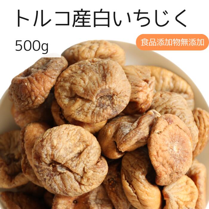 トルコ産いちじく 500g いちじく イチジク ドライフルーツ 朝食 おやつ ダイエット 食物繊維 ミネラル お菓子作り ヨーグルト トルコ産