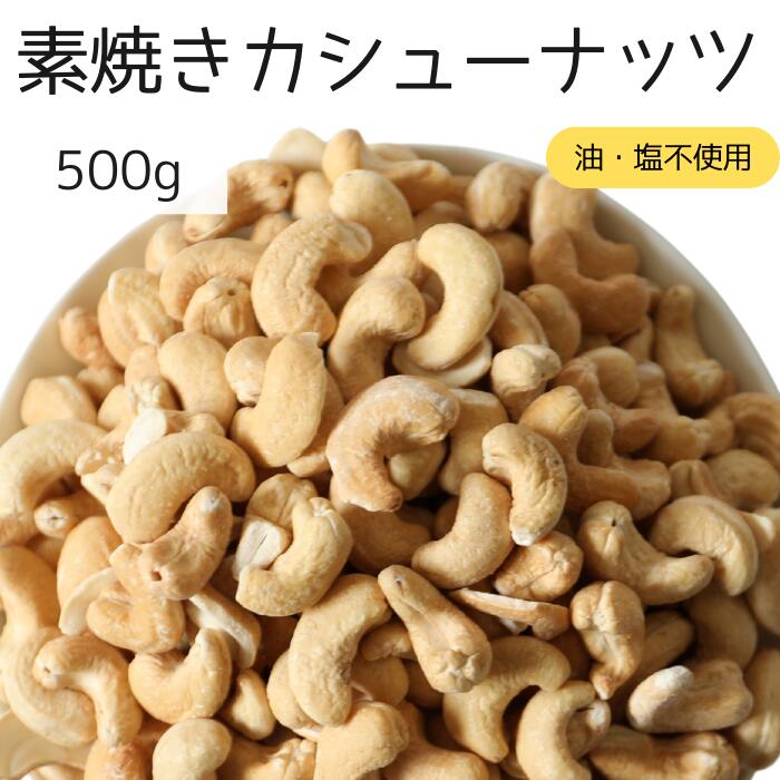 素焼きカシューナッツ 500g カシューナッツ ナッツ 自社焙煎 工場直送 素煎 塩なし 無塩 食塩 ...