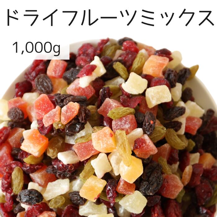 ドライフルーツミックス 1000g 大容