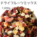 ドライフルーツミックス 1000g 大容