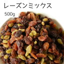 3種のレーズンミックス 500g レーズン グリーンレーズン サルタナレーズン ミックス ドライフルーツ 朝食 おやつ 送料無料 ヨーグルト パン作り お菓子作り