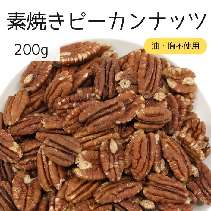 ピーカンナッツ 素焼き 1000円ポッキリ　素焼きピーカンナッツ 200g ピーカンナッツ ペカンナッツ ナッツ 自社焙煎 工場直送 素煎 塩なし 無塩 食塩無添加