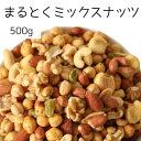 まるとくミックス 500g フライSPP 落花生 ジャイアントコーン くるみ フライアーモンド フライカシューナッツ ガルバンソー グリーンレーズン ボンゴ豆 ミックス ナッツ 自社製造 工場直送 塩あり 有塩 おやつ おつまみ ツマミ 送料無料