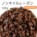 ノンオイルレーズン 500g レーズン ドライフルーツ 油不使用 朝食 おやつ ヨーグルト パン作り お菓子作り カリフォルニア産 鉄分 送料無料